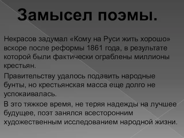 Замысел поэмы. Некрасов задумал «Кому на Руси жить хорошо» вскоре