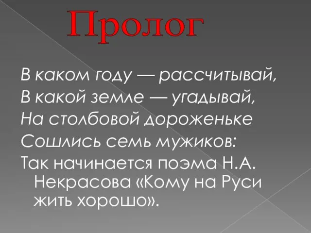 Пролог В каком году — рассчитывай, В какой земле —