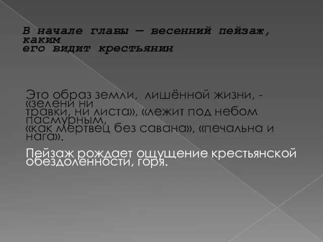 В начале главы — весенний пейзаж, каким его видит крестьянин