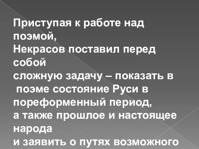 Приступая к работе над поэмой, Некрасов поставил перед собой сложную