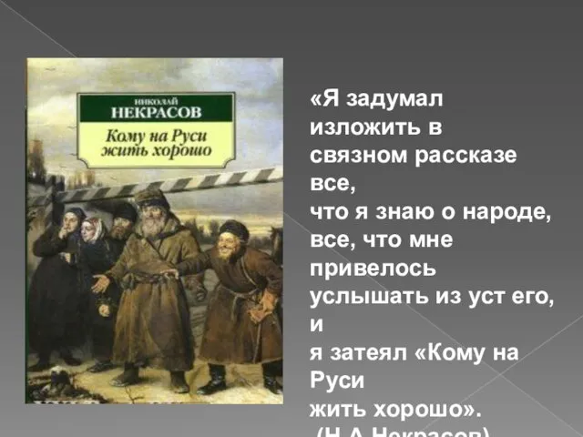 «Я задумал изложить в связном рассказе все, что я знаю