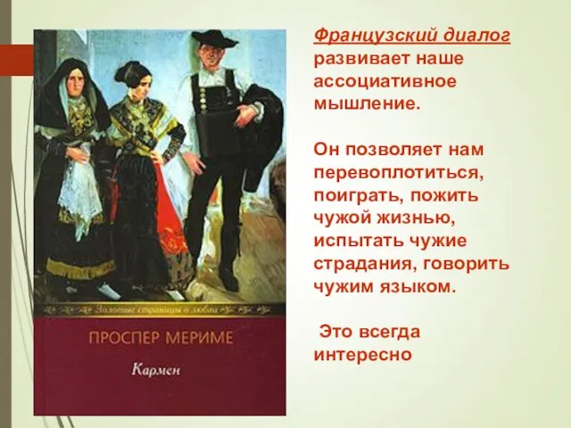 Французский диалог развивает наше ассоциативное мышление. Он позволяет нам перевоплотиться,