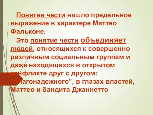 Понятие чести нашло предельное выражение в характере Маттео Фальконе. Это