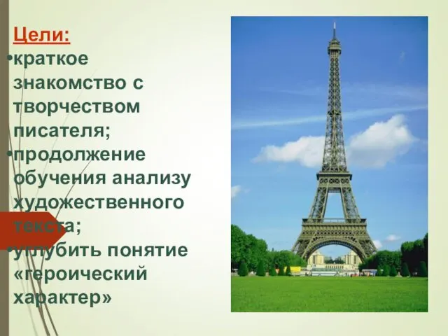 Цели: краткое знакомство с творчеством писателя; продолжение обучения анализу художественного текста; углубить понятие «героический характер»