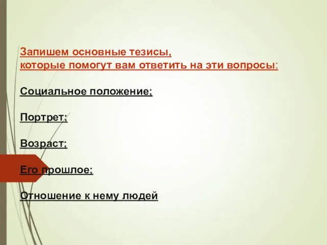 Запишем основные тезисы, которые помогут вам ответить на эти вопросы: