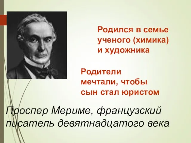 Проспер Мериме, французский писатель девятнадцатого века Родился в семье ученого