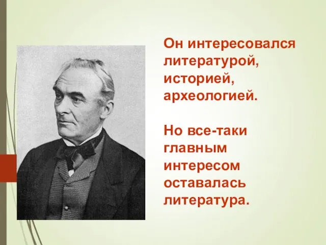 Он интересовался литературой, историей, археологией. Но все-таки главным интересом оставалась литература.