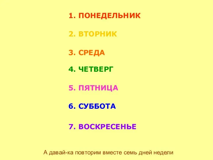 А давай-ка повторим вместе семь дней недели 1. ПОНЕДЕЛЬНИК 2.