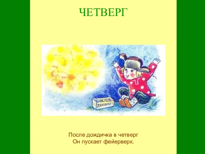 ЧЕТВЕРГ После дождичка в четверг Он пускает фейерверк.