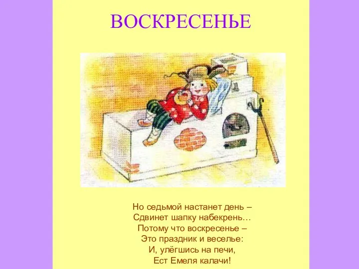 ВОСКРЕСЕНЬЕ Но седьмой настанет день – Сдвинет шапку набекрень… Потому