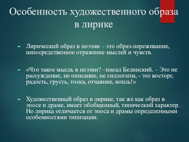 Особенность художественного образа в лирике Лирический образ в поэзии –