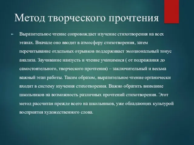 Метод творческого прочтения Выразительное чтение сопровождает изучение стихотворения на всех