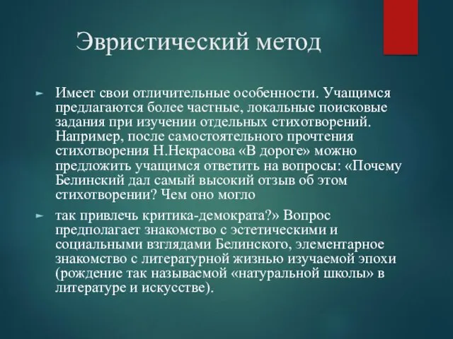 Эвристический метод Имеет свои отличительные особенности. Учащимся предлагаются более частные,