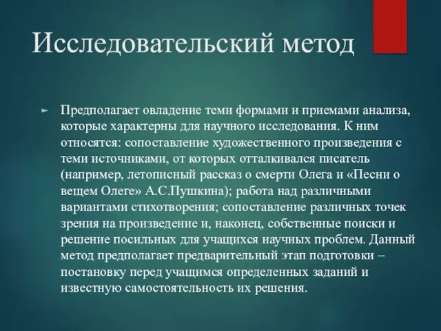 Исследовательский метод Предполагает овладение теми формами и приемами анализа, которые