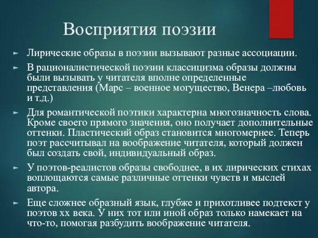 Восприятия поэзии Лирические образы в поэзии вызывают разные ассоциации. В