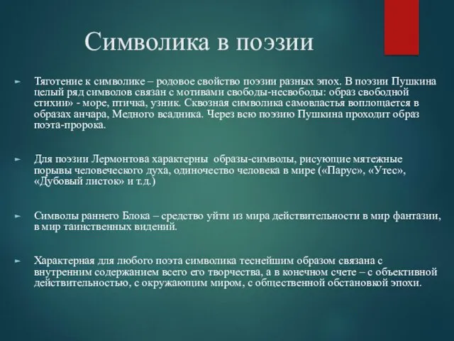 Символика в поэзии Тяготение к символике – родовое свойство поэзии