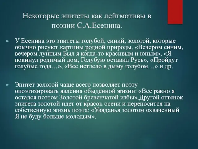 Некоторые эпитеты как лейтмотивы в поэзии С.А.Есенина. У Есенина это