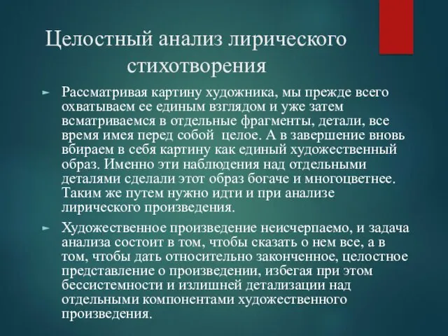 Целостный анализ лирического стихотворения Рассматривая картину художника, мы прежде всего