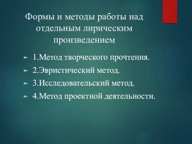 Формы и методы работы над отдельным лирическим произведением 1.Метод творческого