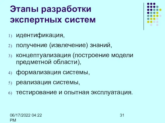 06/17/2022 04:22 PM Этапы разработки экспертных систем идентификация, получение (извлечение)