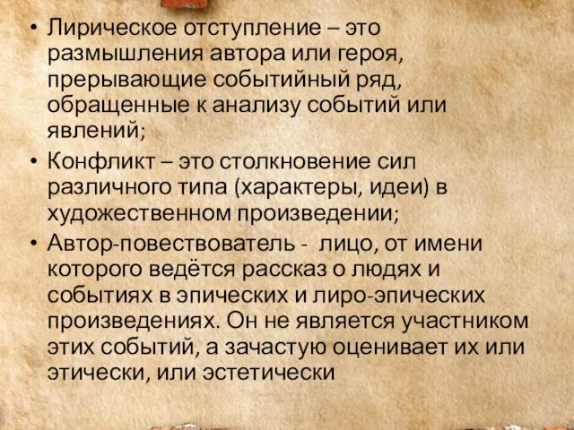 Лирическое отступление – это размышления автора или героя, прерывающие событийный