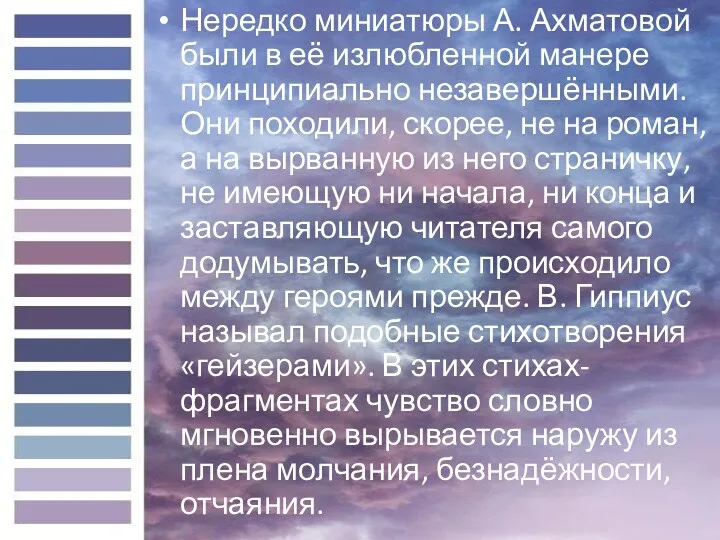 Нередко миниатюры А. Ахматовой были в её излюбленной манере принципиально