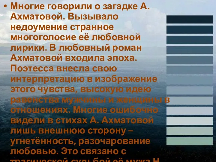 Многие говорили о загадке А. Ахматовой. Вызывало недоумение странное многоголосие