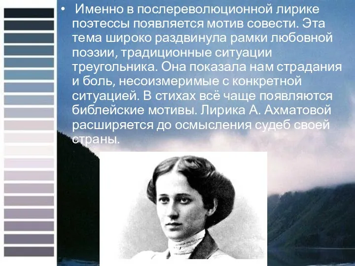 Именно в послереволюционной лирике поэтессы появляется мотив совести. Эта тема