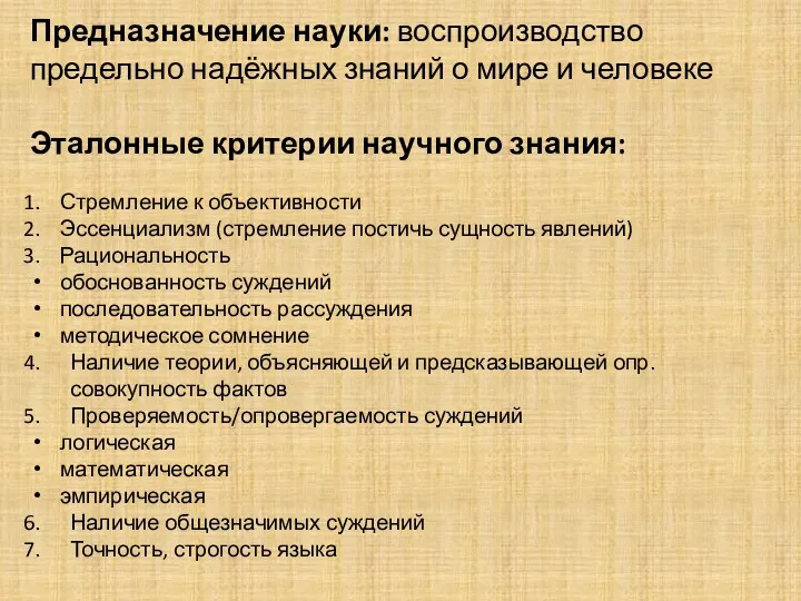 Предназначение науки: воспроизводство предельно надёжных знаний о мире и человеке