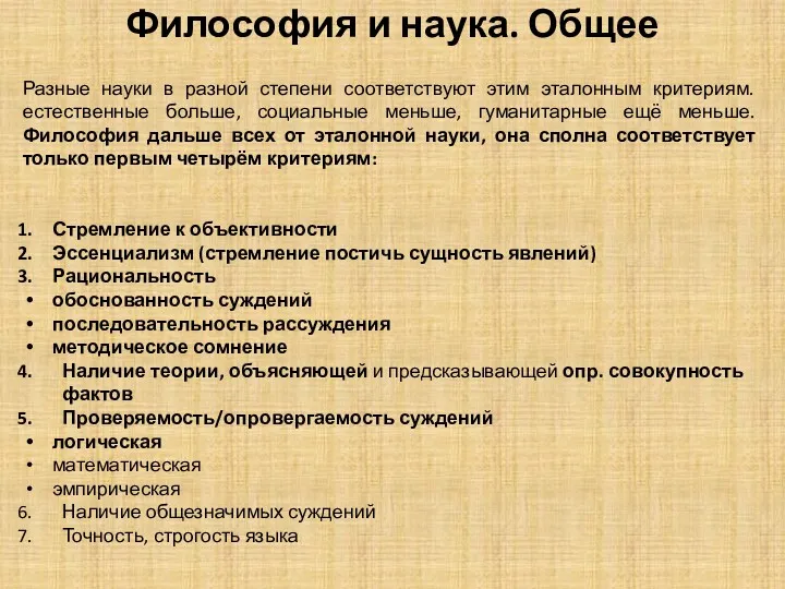 Философия и наука. Общее Разные науки в разной степени соответствуют этим эталонным критериям.