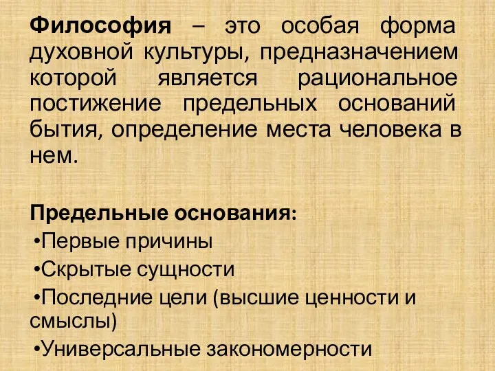 Философия – это особая форма духовной культуры, предназначением которой является рациональное постижение предельных