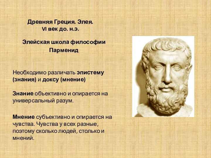 Древняя Греция. Элея. VI век до. н.э. Элейская школа философии