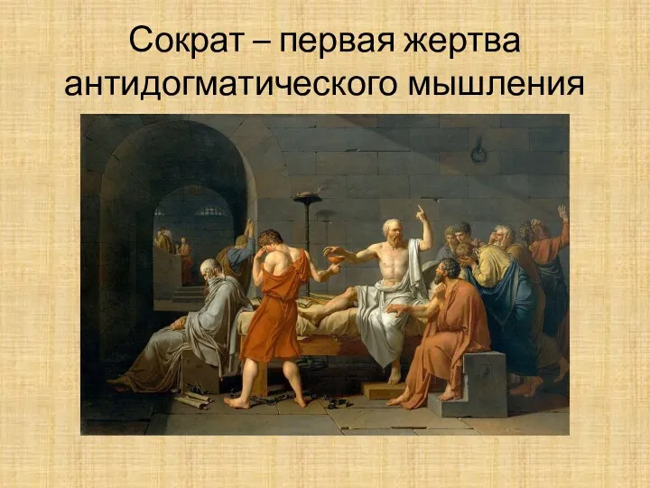 Сократ – первая жертва антидогматического мышления