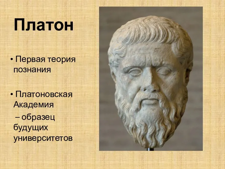Платон Первая теория познания Платоновская Академия – образец будущих университетов