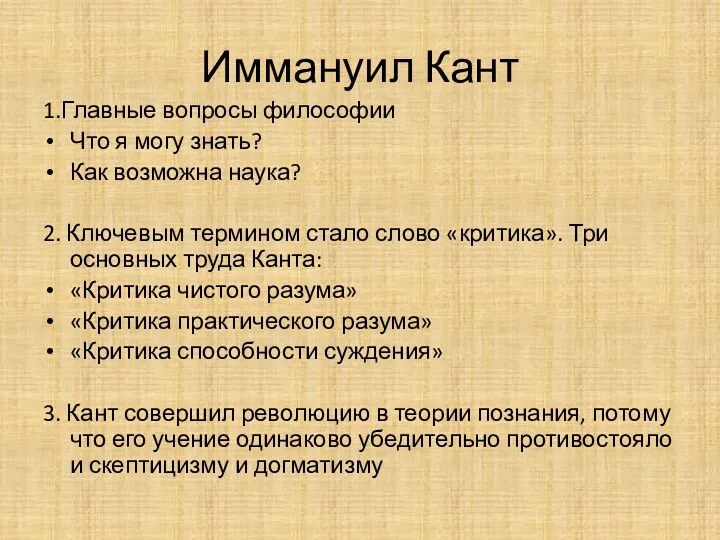 Иммануил Кант 1.Главные вопросы философии Что я могу знать? Как возможна наука? 2.