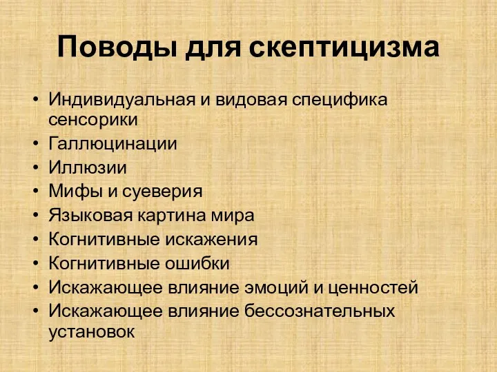 Поводы для скептицизма Индивидуальная и видовая специфика сенсорики Галлюцинации Иллюзии Мифы и суеверия