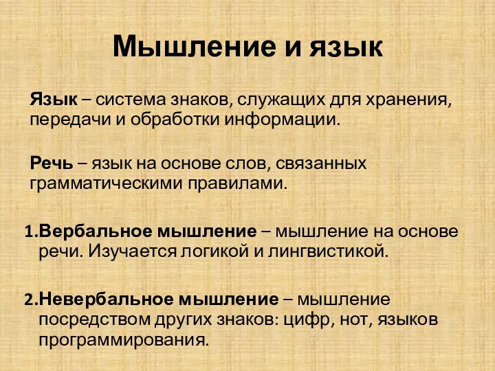 Мышление и язык Язык – система знаков, служащих для хранения,