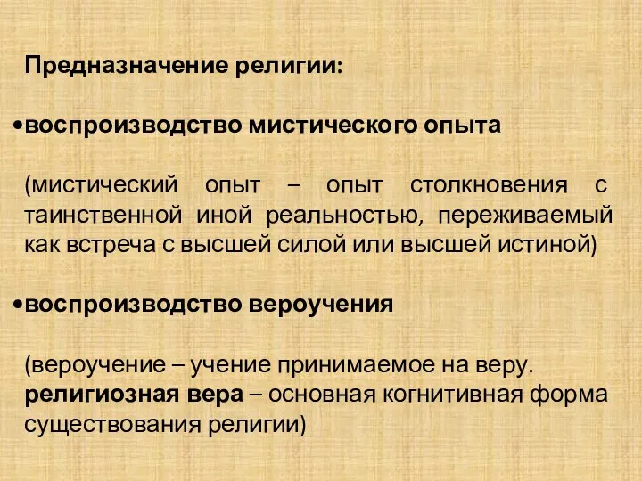 Предназначение религии: воспроизводство мистического опыта (мистический опыт – опыт столкновения с таинственной иной