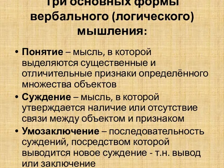 Три основных формы вербального (логического) мышления: Понятие – мысль, в которой выделяются существенные