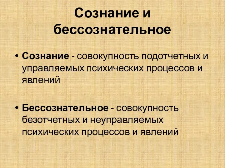 Сознание и бессознательное Сознание - совокупность подотчетных и управляемых психических