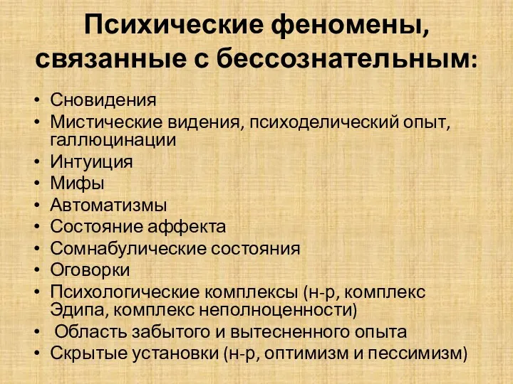 Психические феномены, связанные с бессознательным: Сновидения Мистические видения, психоделический опыт,