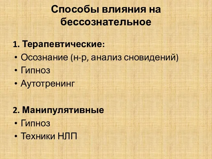 Способы влияния на бессознательное 1. Терапевтические: Осознание (н-р, анализ сновидений) Гипноз Аутотренинг 2.