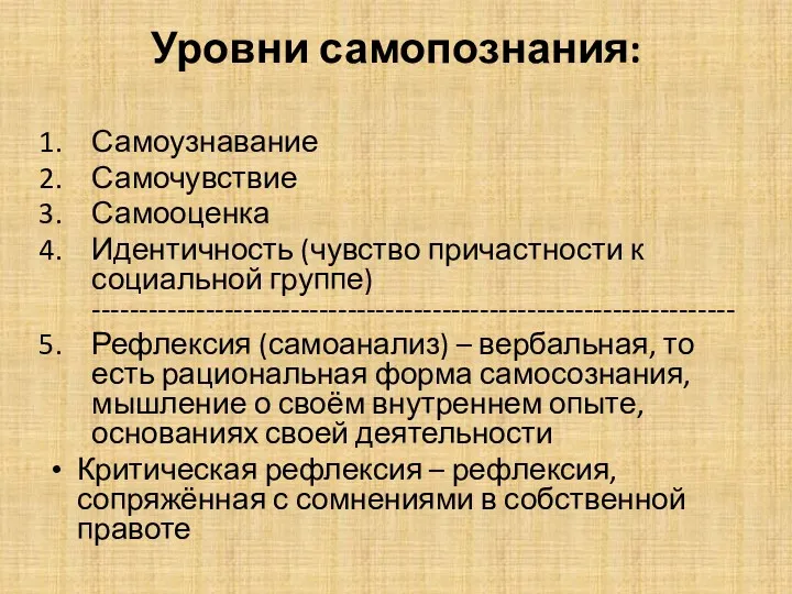 Уровни самопознания: Самоузнавание Самочувствие Самооценка Идентичность (чувство причастности к социальной