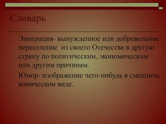 Словарь Эмиграция- вынужденное или добровольное переселение из своего Отечества в