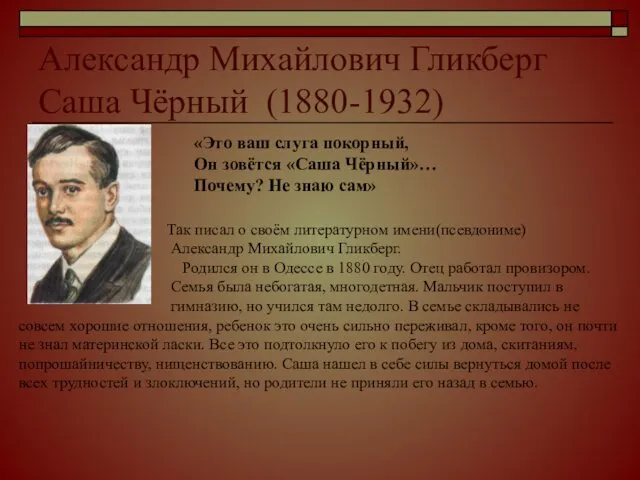 Александр Михайлович Гликберг Саша Чёрный (1880-1932) «Это ваш слуга покорный,