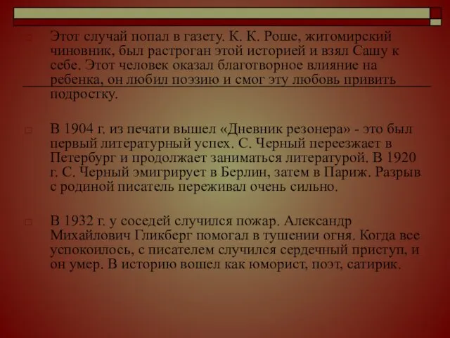 Этот случай попал в газету. К. К. Роше, житомирский чиновник,