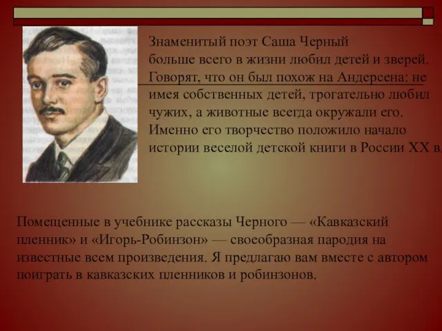 Знаменитый поэт Саша Черный больше всего в жизни любил детей