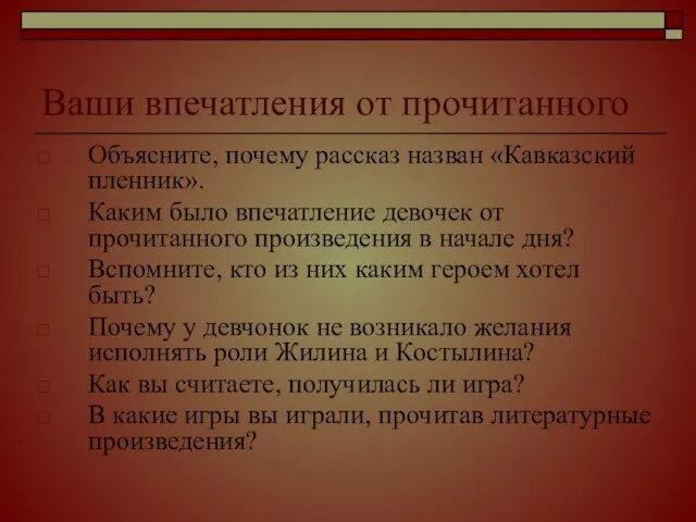 Ваши впечатления от прочитанного Объясните, почему рассказ назван «Кавказский пленник».