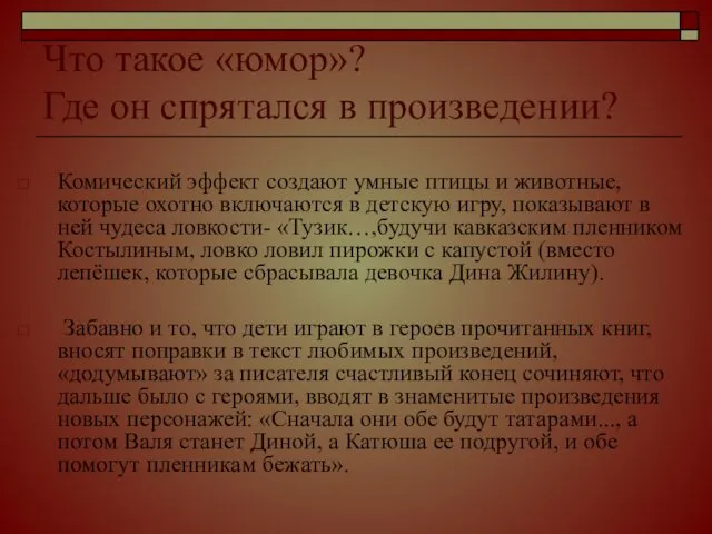 Что такое «юмор»? Где он спрятался в произведении? Комический эффект