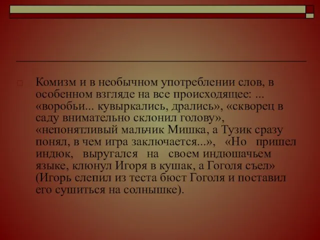 Комизм и в необычном употреблении слов, в особенном взгляде на